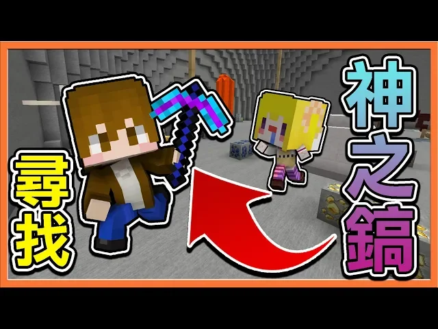 『minecraft: 尋找神之鎬』我們是【超廉價礦工】夢想買下【1,000,000元】的神之鎬!【巧克力】